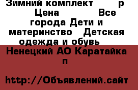 Зимний комплект REIMA р.110 › Цена ­ 3 700 - Все города Дети и материнство » Детская одежда и обувь   . Ненецкий АО,Каратайка п.